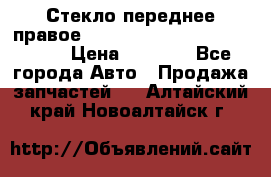 Стекло переднее правое Hyundai Solaris / Kia Rio 3 › Цена ­ 2 000 - Все города Авто » Продажа запчастей   . Алтайский край,Новоалтайск г.